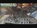 【MTG】イコリアコレクターブースターパック　【ＢＯＸ開封】