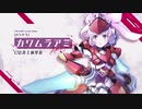 【装甲娘】コラボキャラクター『カワムラアミ』紹介映像