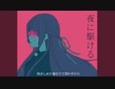 【セレスト】夜に駆ける【UTAUカバー】