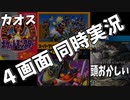 頭がおかしくなる４画面同時実況【ゲーム実況】