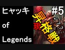 ヒャッキオブレジェンヅ #5 【League of Legends実況プレイ】