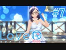 【LoveR kiss】恋の実験始めますPart7(終)【実況】
