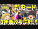 【フォートナイト】新モード サーチ&デストロイで三連敗からの逆転なるか！？　その325【ゆっくり実況】【Fortnite】