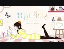 君色に染まる / 影ノサキ【歌ってみた】