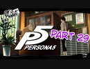 [ペルソナ５]ペルソナ無知の俺が心の怪盗団になってみた　part 29(30)[実況]