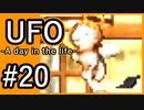 #20【実況】見えないキミをレスキューする方法【UFO-A day in the life-】