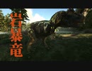 【ARK:Annunaki Genesis】『お前ら全員、ついてこい』　今日も何とか生きてます6話【VOICEROID実況】