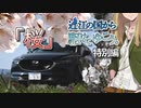 【車載動画】近江の国から駆けてゆこう。特別編「桜」【茶番】