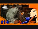 【DbD】入ってます！やめて！part14
