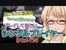 こんな時こそシングルプレイヤーやろうぜ