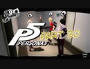 [ペルソナ５]ペルソナ無知の俺が心の怪盗団になってみた　part 30[実況]