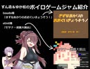 ずん造＆ゆか松のボイロゲーム紹介#36『きずなあかりのおおぐいきょうそう！』『セヤナー迷路大脱出』