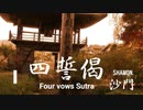『Four vows Sutra』ShamonPV MV【Buddhist pop (B-pop) band, Shamon】