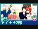 #5b【アイナナ 2部】青春！青春！【男性実況時々歌ってみた】