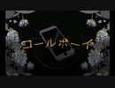 【 歌ってみた 】コールボーイ【 Liáo 】