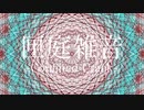【紲星あかり】匣庭雑音~Confined Crack~