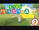 【ゆるりと】あつまれ どうぶつの森 ２日目