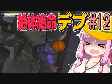 【絶体絶命都市】絶体絶命デブ #12 高所恐怖症には辛すぎるビル編【VOICEROID実況】