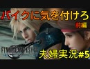 【FF7R#5】博多弁の人妻が調子に乗ってファイナルファンタジーⅦリメイクを実況プレイ【夫婦実況】
