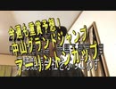 中山グランドジャンプアーリントンカップも競馬予想2020/04/18