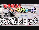 【おそ松さん】BGM へそくりウォーズ「六で成しロック」耳コピ
