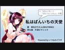 【AIきりたん】私はぱんいちの天使【NEUTRINOオリジナル曲】