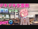 【ドキドキ文芸部】何もわからない私がハーレム文芸部に入部する　番外編９ 【実況】