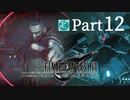 【実況Part12】初めてはじめた FINAL FANTASY Ⅶ REMAKE