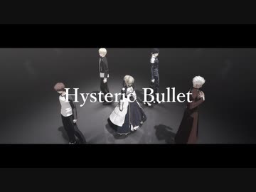 【Fate/MMD】Hysteric Bullet【Sn組】