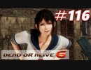 格ゲー好きがやりこむDOA6実況プレイ#116[マリーローズ]