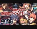 #130 軌跡好きの【賭博師ジャックⅡ】朗読だよ◆その１