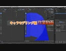スカート　作業03：27：47～　0から始めるBlender講座　キャラモデリング編