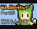 【字幕で行こう！】萌えっ娘もんすたぁGB　Part23