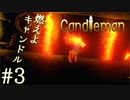 【実況】命の炎を燃やせ！キャンドルちゃんの冒険#3【Candleman】