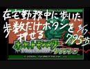 在宅勤務中に歩いた歩数だけボタンを押すことができるポケットモンスターリーフグリーンpart1