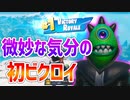 【FORTNITE】36歳 初ビクロイ！【初TPS Day9】