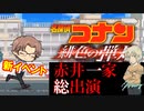 コナンランナー実況 映画緋色の弾丸公開記念イベント！赤井一家総出演。名探偵コナンランナー実況ーその１１３