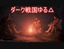 【縛って極振り】仁王2を苦行で楽しむ_part4_煙炎の怪・後篇