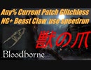 Bloodborne Any%RTA 最新パッチバグなしNG+獣の爪チャート 40分08秒