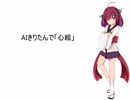 【AIきりたん】心絵 NSFver.【NEUTRINOカバー】