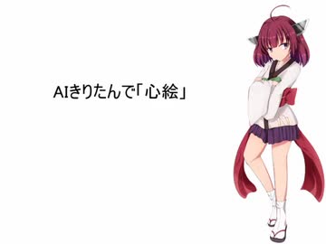 【AIきりたん】心絵 NSFver.【NEUTRINOカバー】