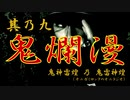 【鬼神雷煌（オニガミロック）】其乃九「鬼爛漫」【鬼雷神煌（オニラジオ）】