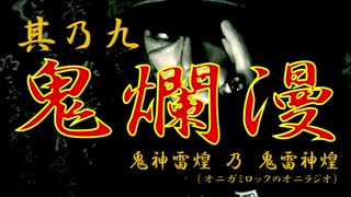 【鬼神雷煌（オニガミロック）】其乃九「鬼爛漫」【鬼雷神煌（オニラジオ）】