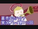 絶対弟を助けるぞ！　薬売りのハサナ実況プレイ第111回