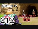 【実況】過ぎ去りし脳筋を求めて【DQ11S】　part212