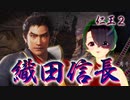 【仁王２】それは秀と吉の物語　３６【魔王の剣／織田信長】