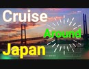 船で日本周遊 #コロナで気が滅入るからみんなの動画で旅行しようぜ