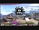 [スプラトゥーン2]永遠のＢ帯がいくガチマ
