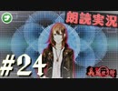 朗読劇に憧れて。#24【真流行り神-ブラインドマン編-(Sランククリア) 】