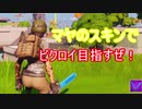 【フォートナイト】初心者うｐ主がビクロイめざすよ！＃４